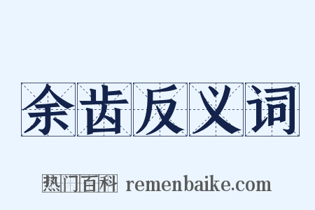 余齿反义词是什么意思的图片